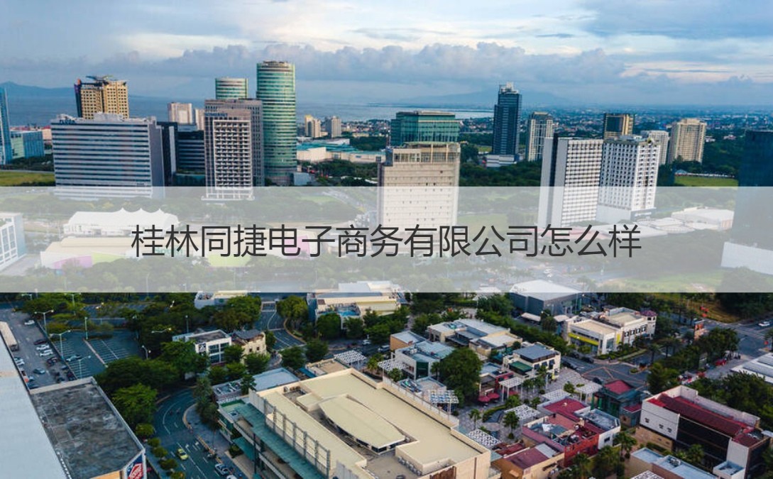 桂林同捷电子商务 厨具卫具领域的专业服务商