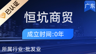广州恒坑商贸 厨具卫具一站式采购的可靠之选